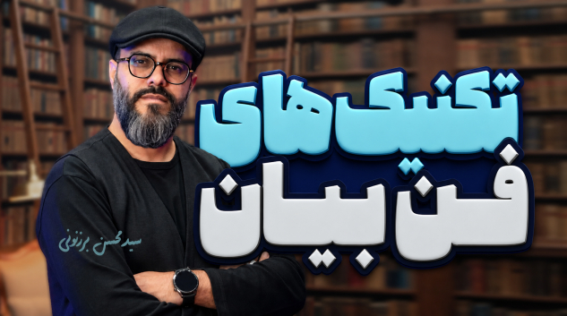 سید محسن برزنونی | تکنیک های کاربردی فن بیان در تولید پادکست
