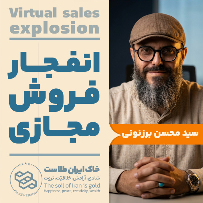 سید محسن برزنونی | انفجار فروش مجازی