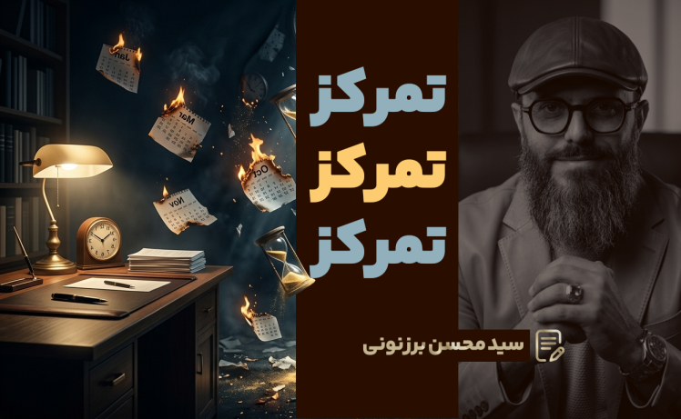 سید محسن برزنونی و پاسخ به سؤال پُرتکرار تمرکز