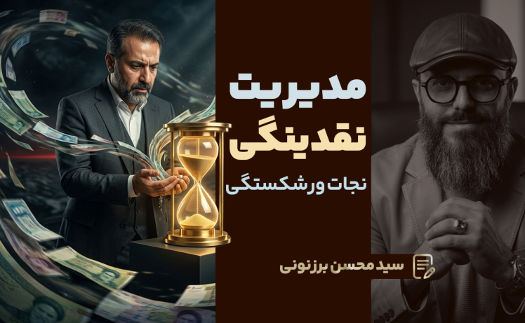 سید محسن برزنونی | مدیریت نقدینگی؛ چرا کسب‌وکارهای سودده هم ورشکست می‌شوند؟!