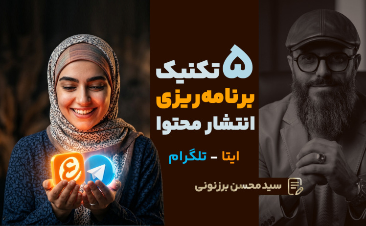 سید محسن برزنونی | ۵ تکنیک حرفهای برنامهریزی انتشار محتوا
