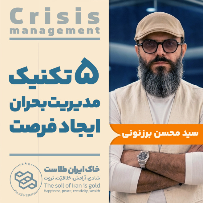 سید محسن برزنونی | مدیریت بحران و ایجاد فرصت
