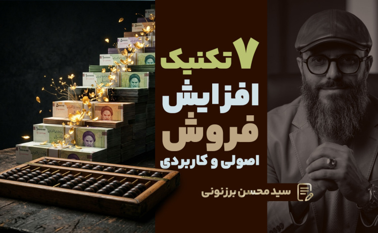 سید محسن برزنونی 7 تکنیک افزایش فروش با ذهنیت فرصت ساز و تصمیم گیری سریع