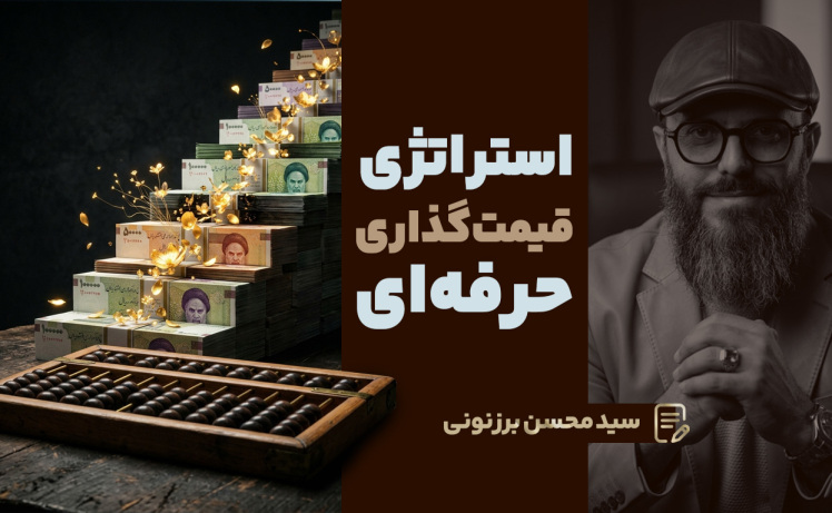 سید محسن برزنونی و استراتژی قیمتگذاری حرفهای