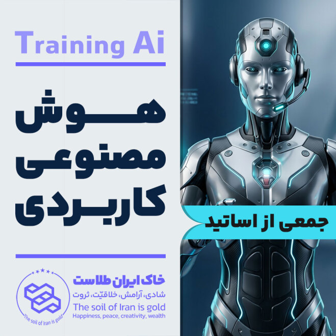 آموزش هوش مصنوعی