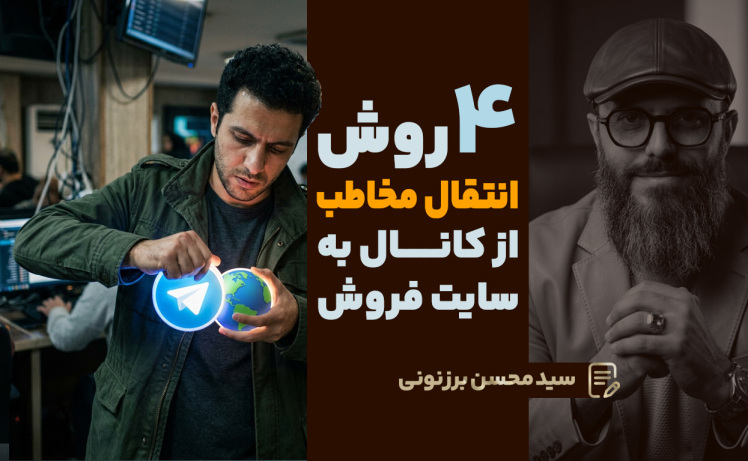 سید محسن برزنونی | ۴ روش انتقال مخاطبین از کانال به خرید از سایت