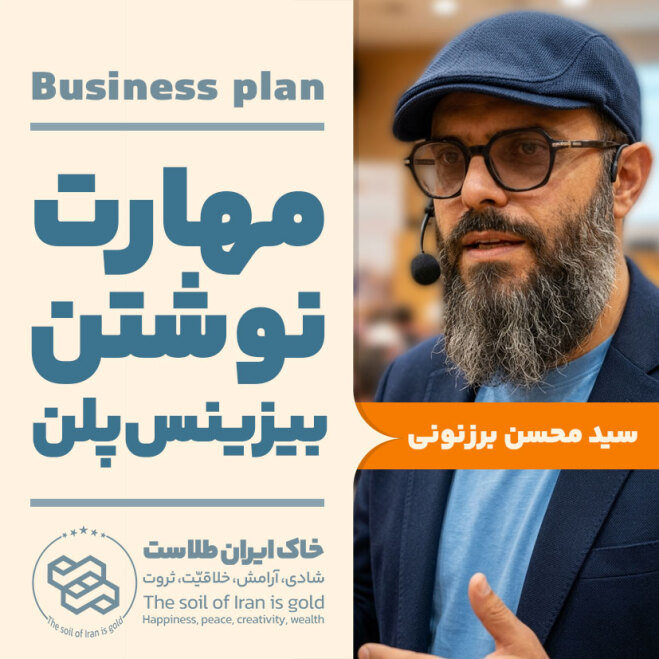 سید محسن برزنونی | مهارت نوشتن بیزینس پلن