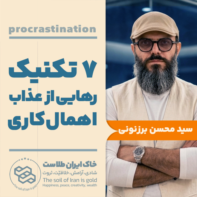 سید محسن برزنونی | درمان اهمال کاری