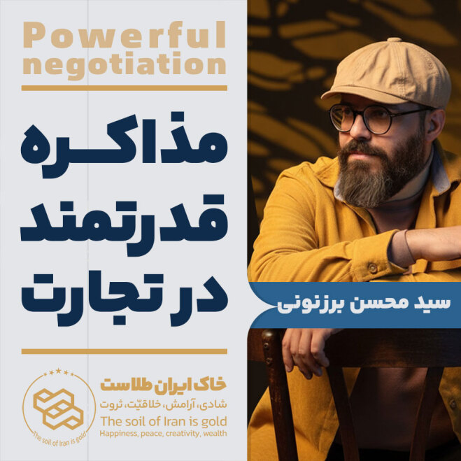 سید محسن برزنونی | مذاکره قدرتمند