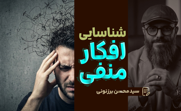 سید محسن برزنونی | چگونه افکار خودکار منفی را شناسایی و تغییر دهیم؟