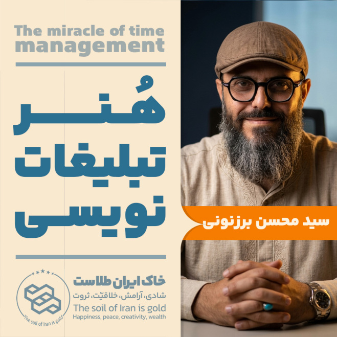 سید محسن برزنونی | هنر تبلیغات نویسی