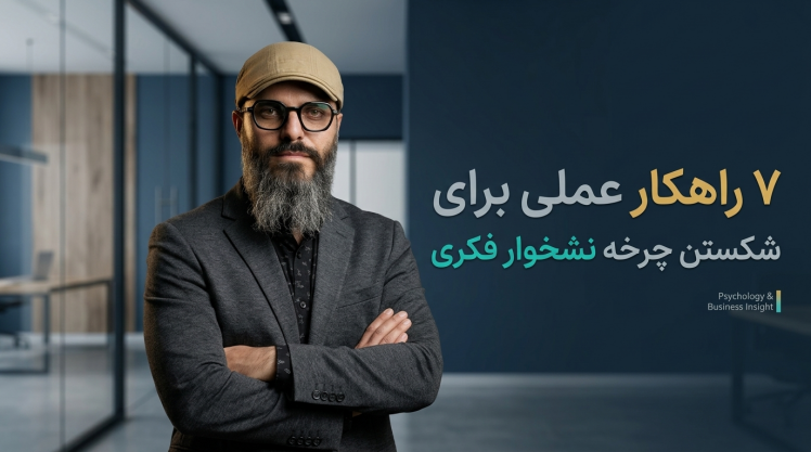 سید محسن برزنونی: ۷ راهکار عملی برای شکستن چرخه نشخوار فکری