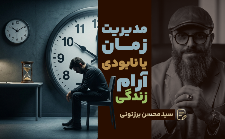 سید محسن برزنونی | مدیریت زمان چیست؟ آموزشی کاربردی و متفاوت مدیریت زمان