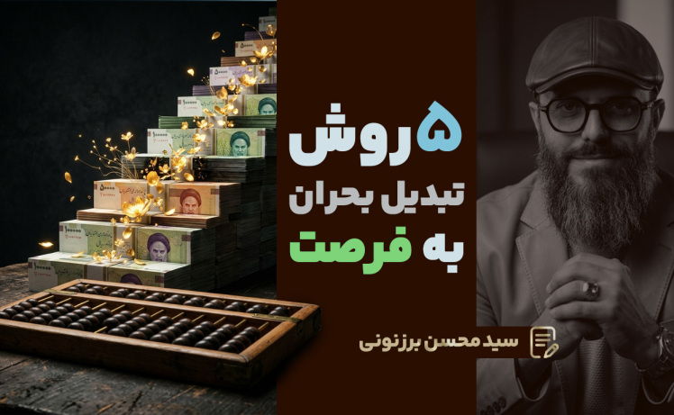 سید محسن برزنونی | ۵ تکنیک علمی و کاربردی برای اینکه در بحران از پا نپاشی و ذهنی راهحلمحور بسازی