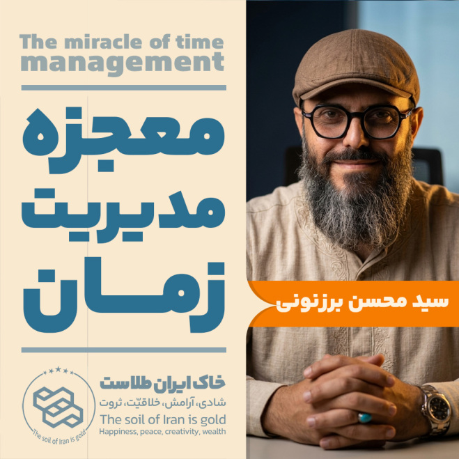 سید محسن برزنونی | معجزه مدیریت زمان