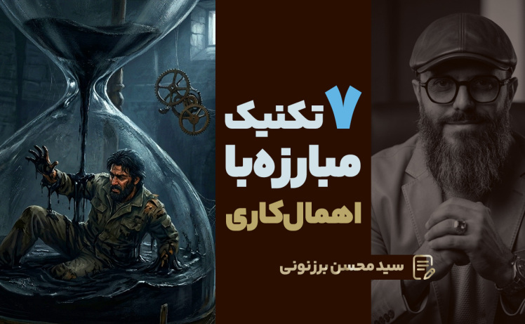 سید محسن برزنونی | 7 تکنیک برای غلبه بر اهمال کاری و عقب انداختن شروع تصمیمات
