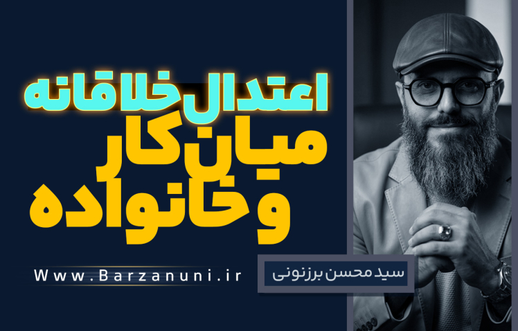 سید محسن برزنونی و اعتدال خلاقانه میان کار و خانواده