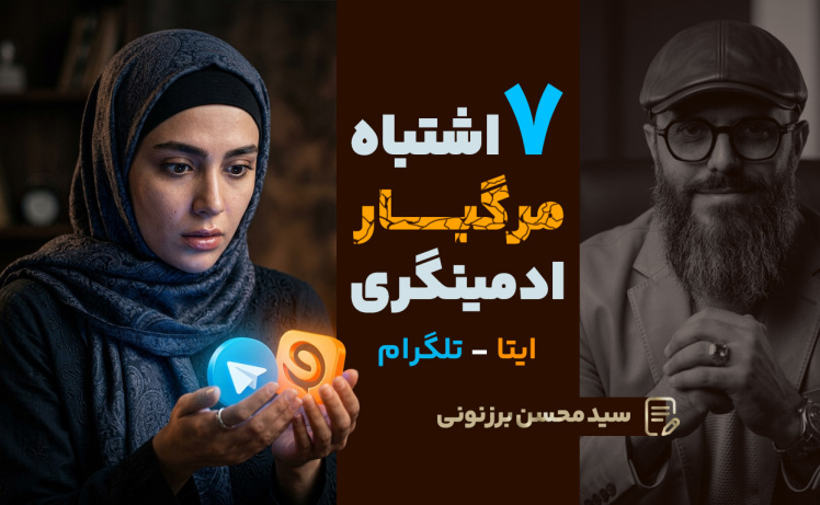 سید محسن برزنونی | ۷ اشتباه مرگبار ادمین‌ها که باعث افت شدید کانال می‌شود