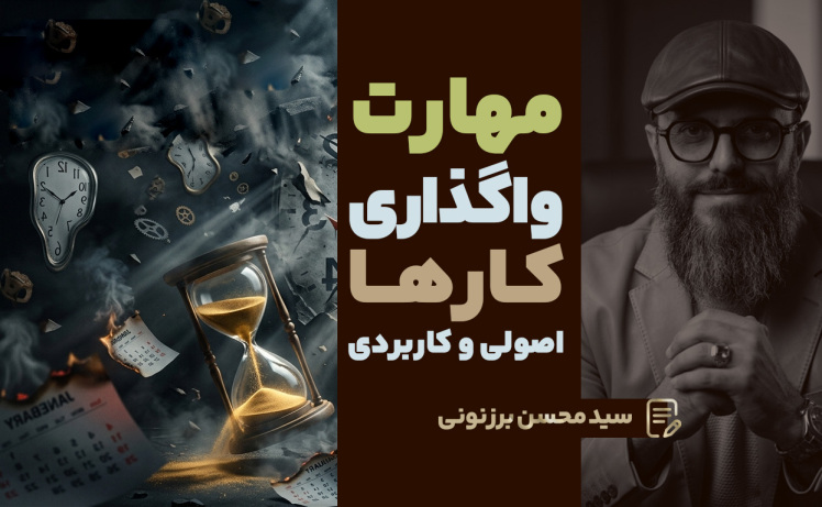 سید محسن برزنونی: مهارت واگذاری کارها؛ از خستگی مزمن مدیر تا ساختن یک ماشین رشد