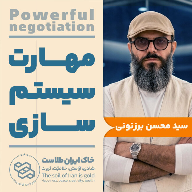 سید محسن برزنونی | مهارت سیستم سازی