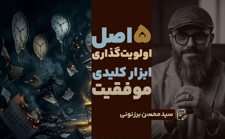 سید محسن برزنونی | اصل اولویت‌گذاری؛ مهارتی که مسیر موفقیت را تعیین می‌کند