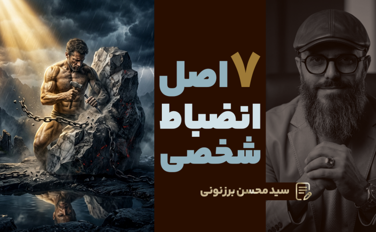 سید محسن برزنونی | 7اصل انضباط شخصی و قدرت پنهان موفقیت