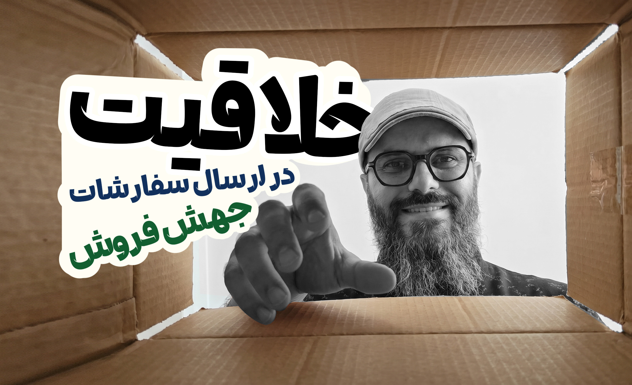 ایده خلاقانه ارسال - سید محسن برزنونی