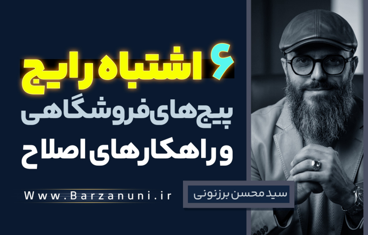 سید محسن برزنونی | 6 اشتباه رایج پیج‌های فروشگاهی و راهکار اصلاح